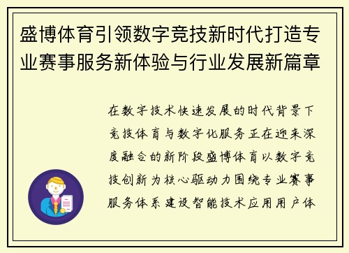 盛博体育引领数字竞技新时代打造专业赛事服务新体验与行业发展新篇章