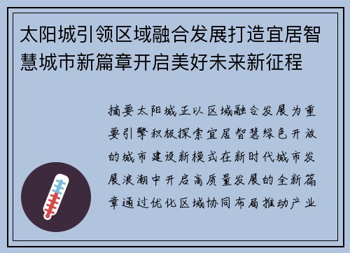 太阳城引领区域融合发展打造宜居智慧城市新篇章开启美好未来新征程
