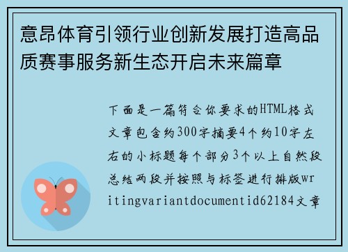 意昂体育引领行业创新发展打造高品质赛事服务新生态开启未来篇章 意昂体育引领行业创新发展打造高品质赛事服务新生态开启未来篇章
