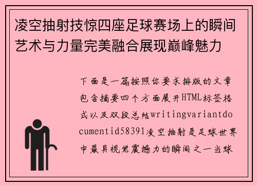 凌空抽射技惊四座足球赛场上的瞬间艺术与力量完美融合展现巅峰魅力 凌空抽射技惊四座足球赛场上的瞬间艺术与力量完美融合展现巅峰魅力