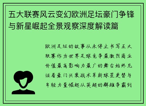 五大联赛风云变幻欧洲足坛豪门争锋与新星崛起全景观察深度解读篇 五大联赛风云变幻欧洲足坛豪门争锋与新星崛起全景观察深度解读篇