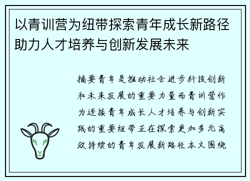 以青训营为纽带探索青年成长新路径助力人才培养与创新发展未来 以青训营为纽带探索青年成长新路径助力人才培养与创新发展未来