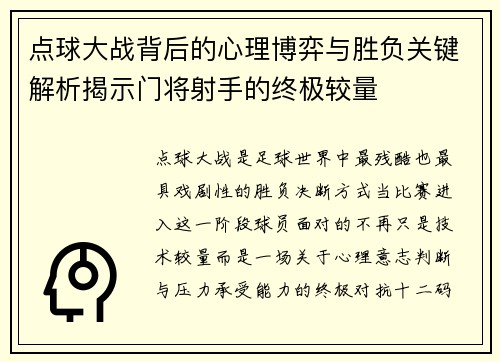 点球大战背后的心理博弈与胜负关键解析揭示门将射手的终极较量