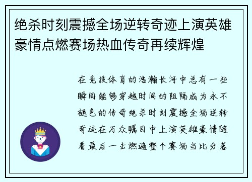 绝杀时刻震撼全场逆转奇迹上演英雄豪情点燃赛场热血传奇再续辉煌 绝杀时刻震撼全场逆转奇迹上演英雄豪情点燃赛场热血传奇再续辉煌