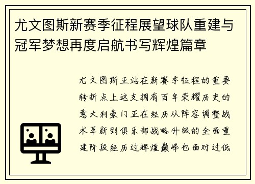 尤文图斯新赛季征程展望球队重建与冠军梦想再度启航书写辉煌篇章 尤文图斯新赛季征程展望球队重建与冠军梦想再度启航书写辉煌篇章