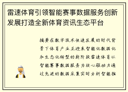 雷速体育引领智能赛事数据服务创新发展打造全新体育资讯生态平台