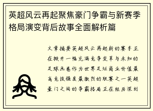 英超风云再起聚焦豪门争霸与新赛季格局演变背后故事全面解析篇