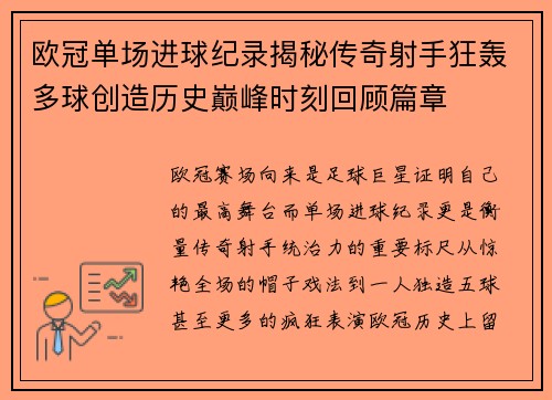 欧冠单场进球纪录揭秘传奇射手狂轰多球创造历史巅峰时刻回顾篇章 欧冠单场进球纪录揭秘传奇射手狂轰多球创造历史巅峰时刻回顾篇章