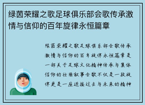 绿茵荣耀之歌足球俱乐部会歌传承激情与信仰的百年旋律永恒篇章 绿茵荣耀之歌足球俱乐部会歌传承激情与信仰的百年旋律永恒篇章