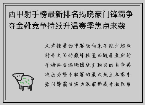 西甲射手榜最新排名揭晓豪门锋霸争夺金靴竞争持续升温赛季焦点来袭 西甲射手榜最新排名揭晓豪门锋霸争夺金靴竞争持续升温赛季焦点来袭
