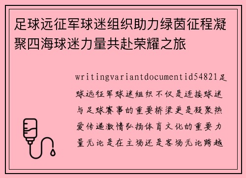 足球远征军球迷组织助力绿茵征程凝聚四海球迷力量共赴荣耀之旅 足球远征军球迷组织助力绿茵征程凝聚四海球迷力量共赴荣耀之旅